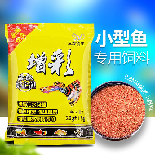 三友创美增彩微颗粒型小型鱼食热带鱼粮上浮孔雀鱼饲料红绿灯玛丽-图0