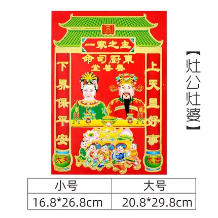 灶王爷灶神像厨房 灶君像 灶公灶婆像贴纸土地爷公画像贴画 - 图0