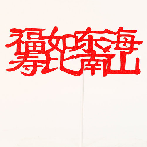 蛋糕装饰插旗福如东海寿比南山对联蛋糕插牌爷爷奶奶大寿星插件 - 图1
