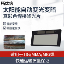 Welding machine Solar automatic change of light welding mask Blinder Welded Hat Handheld Helmet Filter Lens Genuine Color Mirror Group