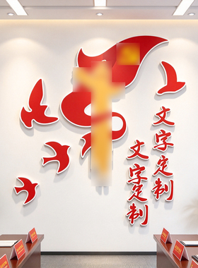 只争朝夕党建展厅红色党建文化墙贴党员活动红色主题宣传展厅装饰