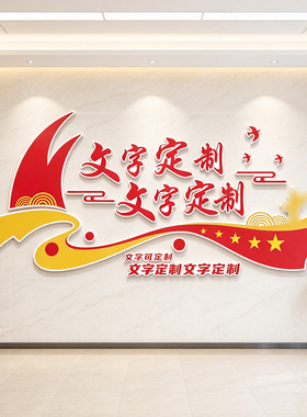 党建文化墙设计定制党支部展厅会议室标识牌党员活动室背景墙布置