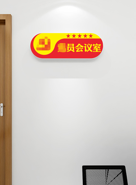 党支部党员活动会议室门牌背景布置装饰党建文化墙贴设计3d立体