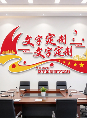 党建文化墙设计定制党支部展厅会议室标识牌党员活动室背景墙布置
