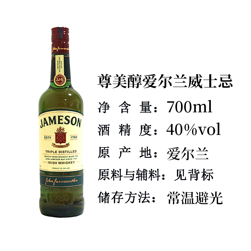 【洋酒】JAMESON尊美醇爱尔兰威士忌700ML尊美醇-图0