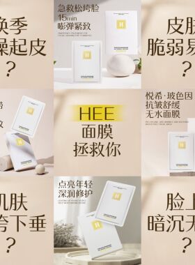HEE悦希玻色因抗皱舒缓焕颜面膜