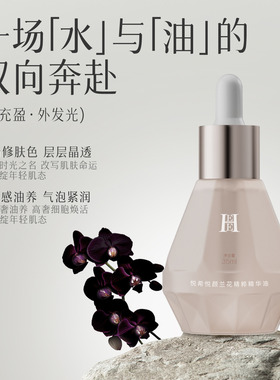 HEE悦希悦颜兰花油精粹精华油