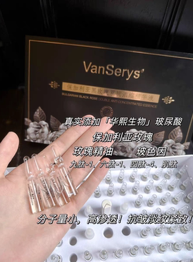 anserys梵赛蕾诗黑玫瑰双抗精华