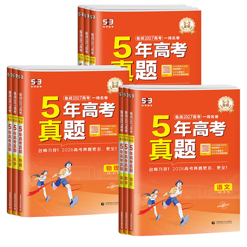2027新版一线名卷五年5年高考真题汇编语文数学英语物理化学生物地理历史政治2022-2026年高考真题一二轮高三总复习模拟试卷练习册 - 图3