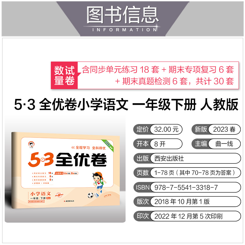 2023春版53全优卷一年级下册语文部编人教版RJ小学1年级课本同步训练习册全优全能练考卷模拟单元测试卷期末冲刺100分五三5.3卷子-图1