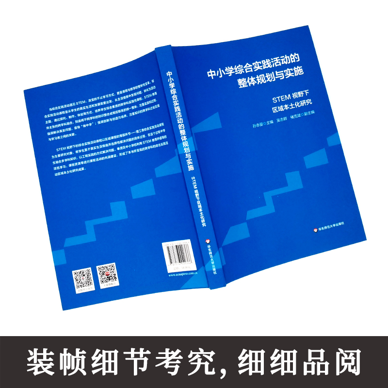 中小学综合实践活动的整体规划与实施 STEM视野下区域本土化研究 综合实践课程建设案例  跨学科学习 大夏书系 华东师范大学出版社 - 图1