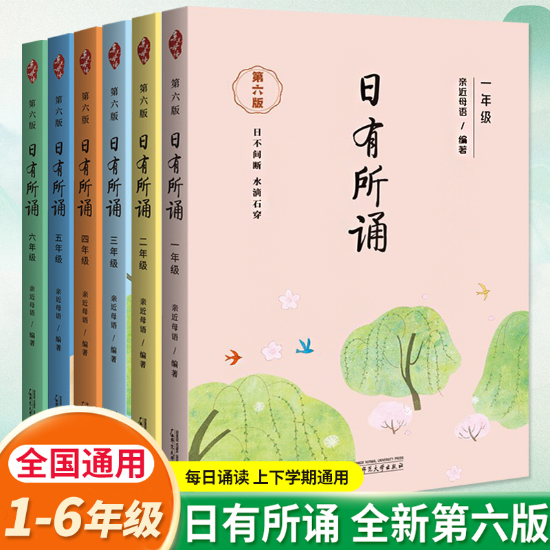 日有所诵一年级上册下册2年级第六版 小学二年级通用亲近母语系列注音小学 课外推荐儿童诵读系列 一三四五六年级2023 正版 6-12岁 - 图3