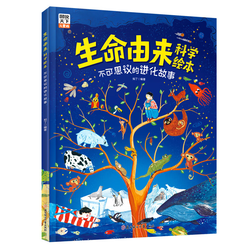 生命由来科学绘本 不可思议的进化故事 硬壳精装幼儿3-6岁科普绘本书籍儿童文学科学天文地理科普书籍宇宙的诞生科普为什么书籍 - 图3