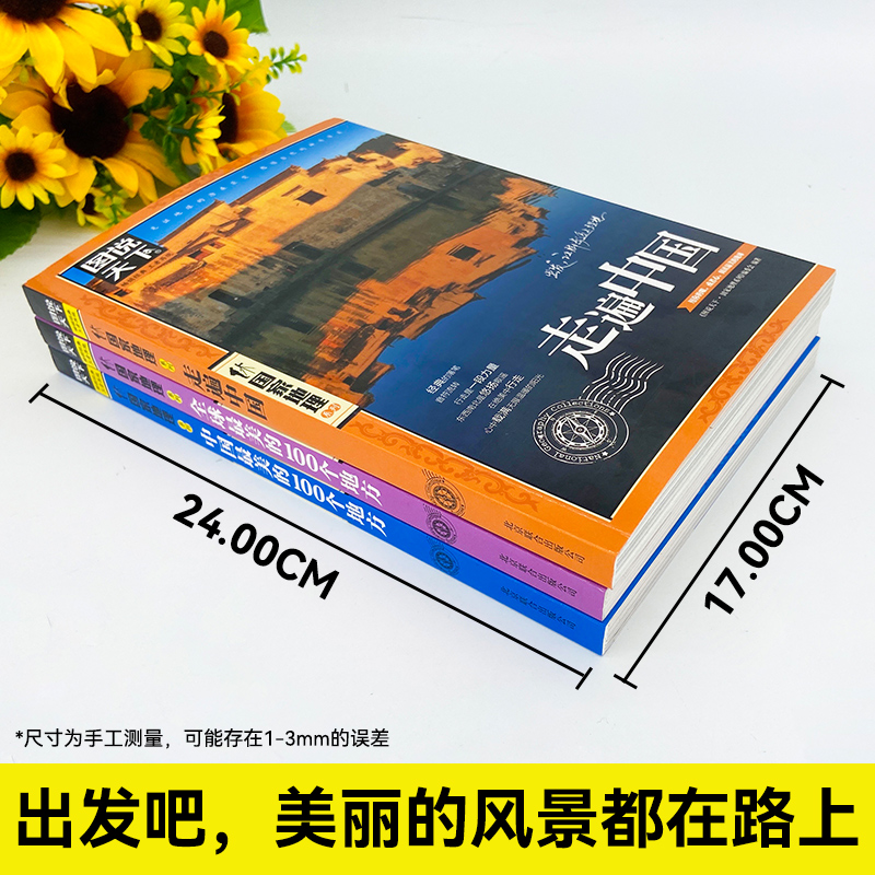 全3册走遍中国中国最美的100个地方全球中国旅游景点大全书籍感受山水奇景民俗民情图说天下国家地理世界自助游手册旅行指南攻略书 - 图0