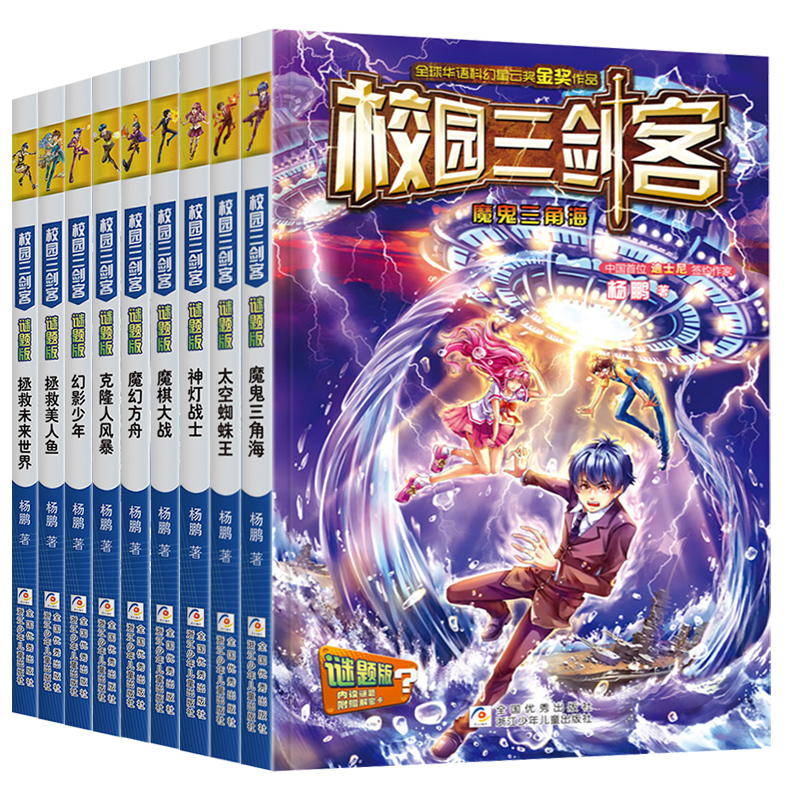 校园三剑客谜题版全套9册 魔鬼三角海魔幻方舟 杨鹏著作品儿童文学科幻侦探冒险成长小说 8-10-14岁小学生课外推荐阅读书籍 - 图3