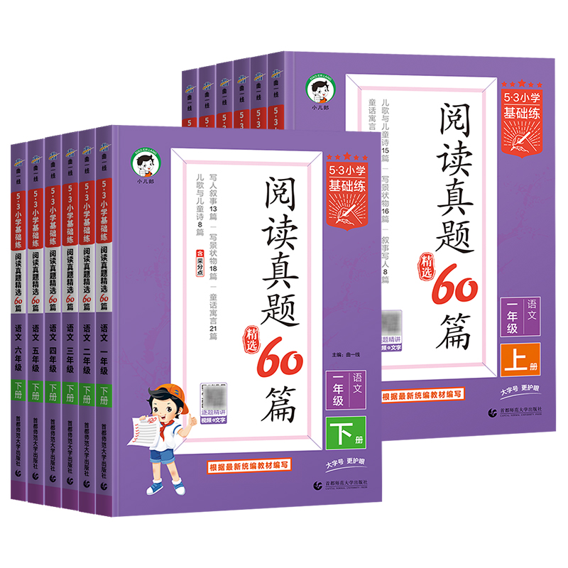 2025春新版53小学基础练阅读真题60篇精选一二年级三四五六年级下册上册人教版语文阅读理解专项训练文言文说明文写人叙事写景辅导