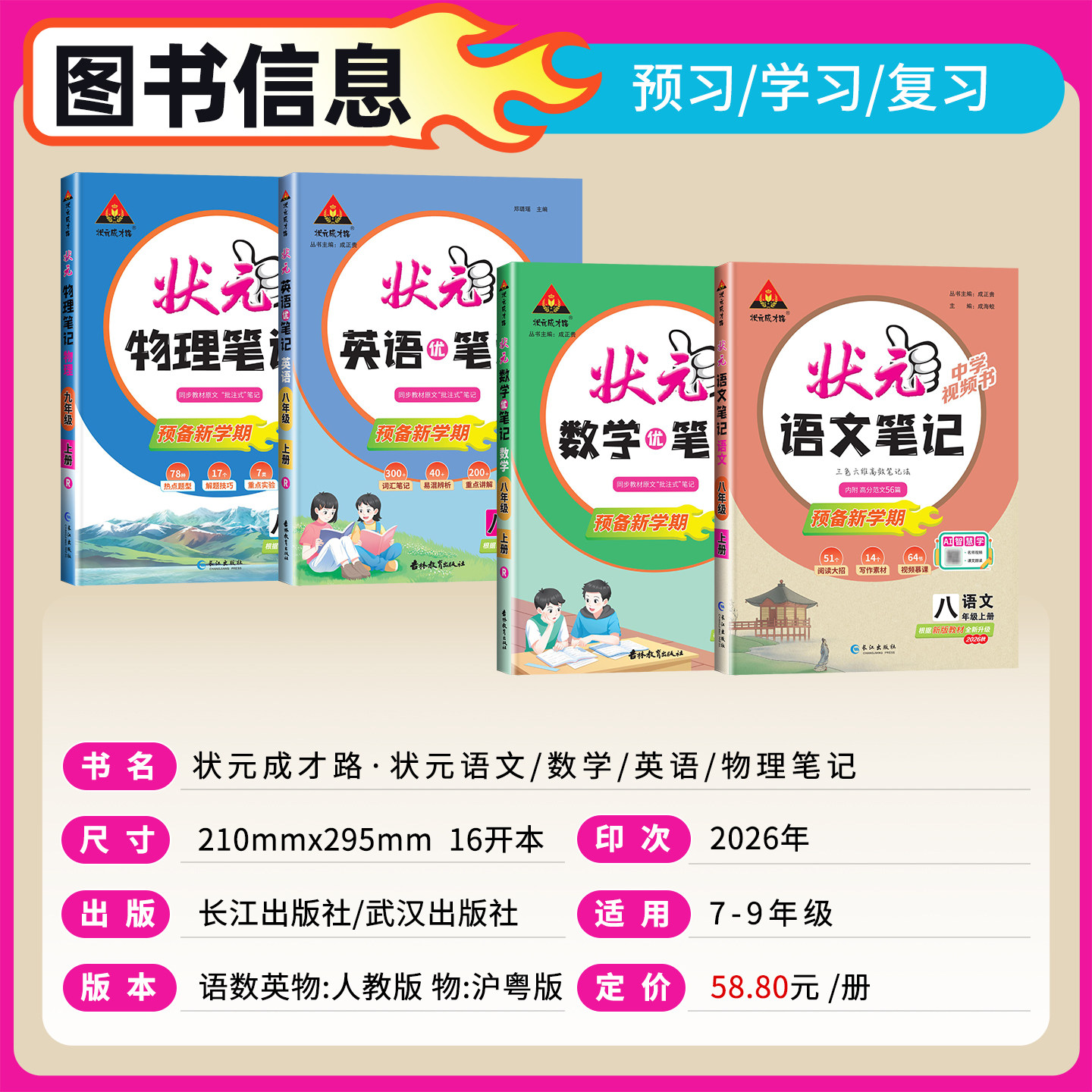 2026春新版初中状元语文笔记七年级八年级九年级下册上册数学笔记英语人教版同步课本教材解读课堂笔记随堂笔记课前预习辅导资料书