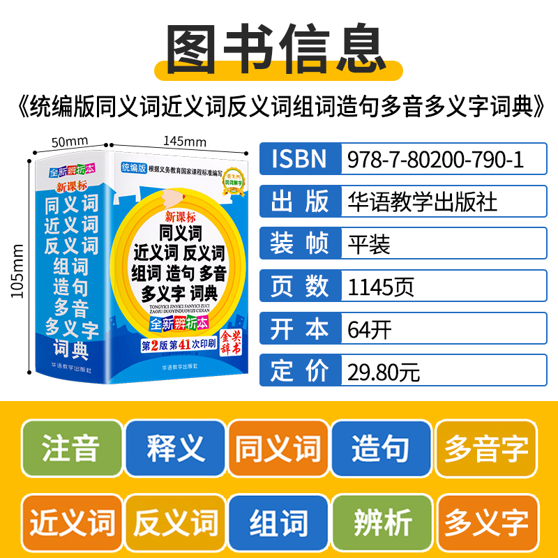 2022年中小学生同义词近义词反义词词典组词造句多音多义字词典 小学生笔顺规范多功能词典小学工具书大全1-6年级组词造句积累字典 - 图0