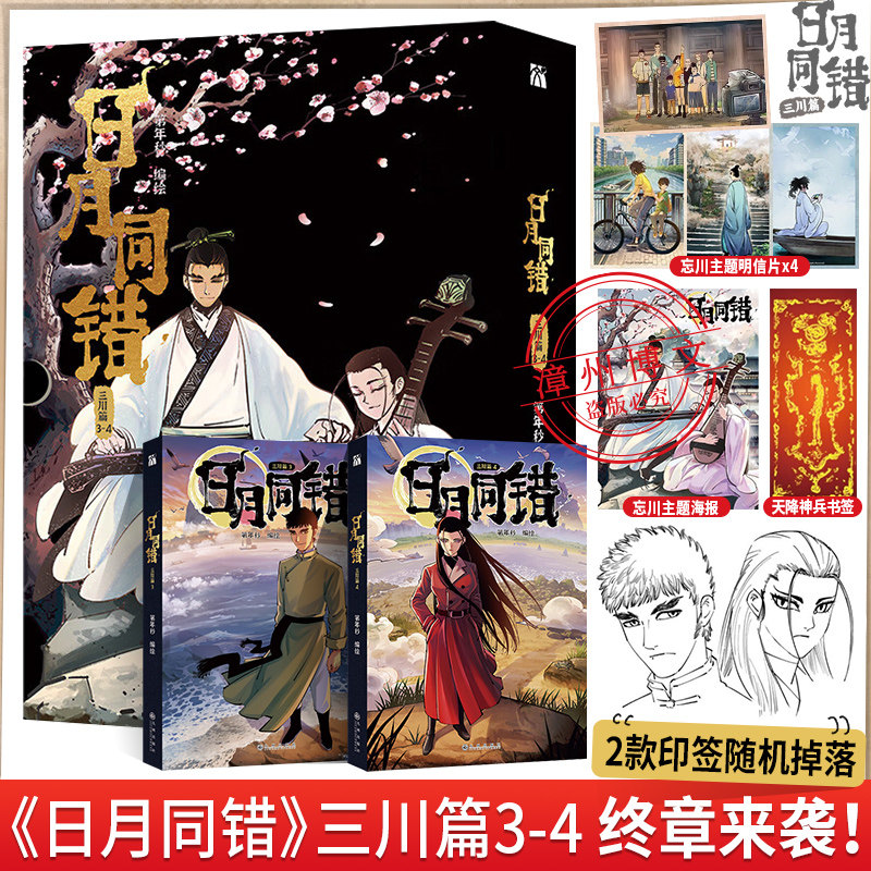 日月同错万业篇1-2小事篇三川篇1-4+千年篇全10册印签绘漫画单行本第年秒编继拾又之国长安督武司最弱英雄传说5秒童话后原创国漫书,淘宝优惠券,粉丝福利购,淘宝优惠卷