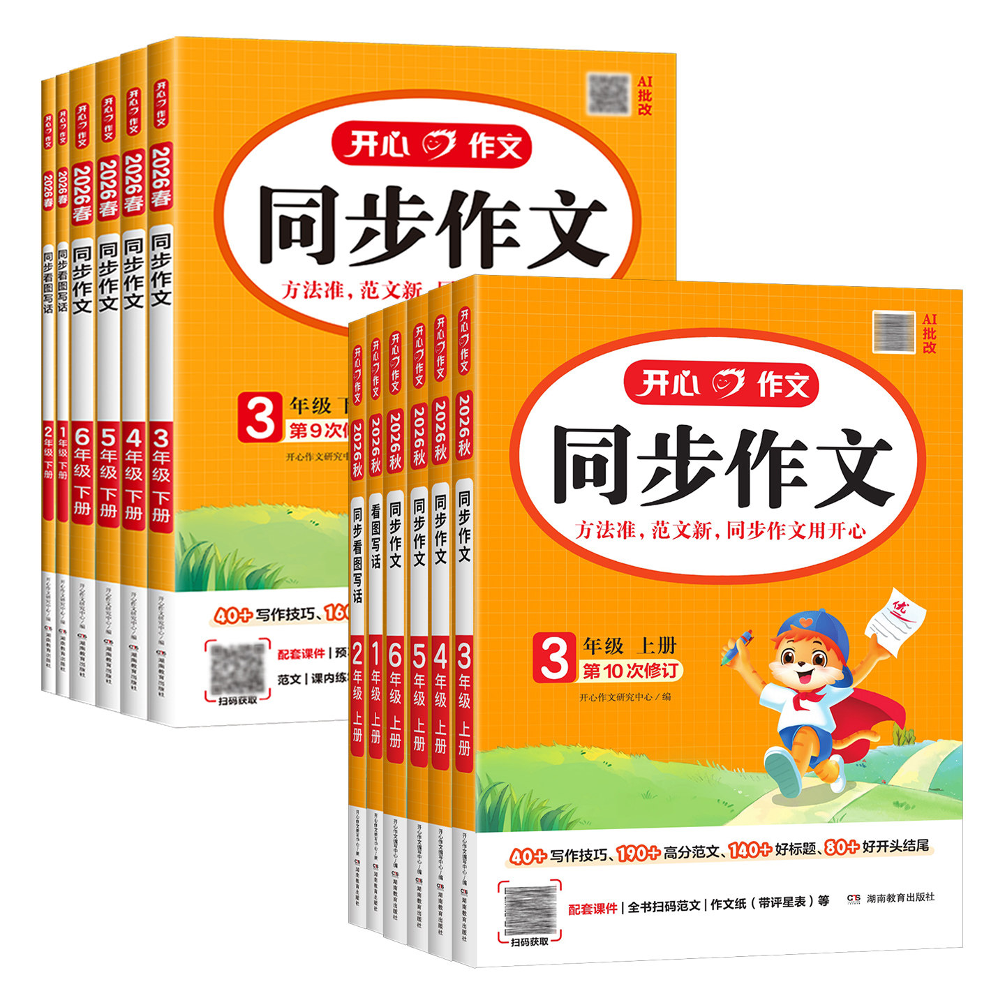 2026秋新版小学生开心同步作文三年级上册四五六年级一二年级看图说话写话上册人教版语文阅读理解专项训练写作范文素材大全书