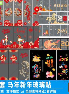 2026马年新年商场门贴玻璃贴春节元旦超市窗花装饰静电贴纸ai素材