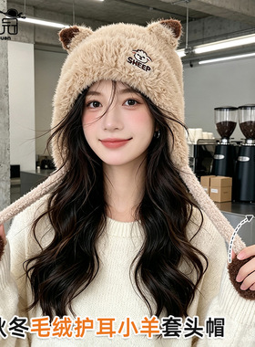 冬季户外保暖护耳套头帽子女可爱毛绒小羊针织帽百搭显脸小渔夫帽