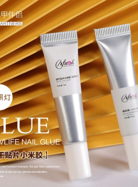 穿戴甲贴指甲片专用小米凝胶解胶液黏合剂水持久牢固美甲店免烤灯