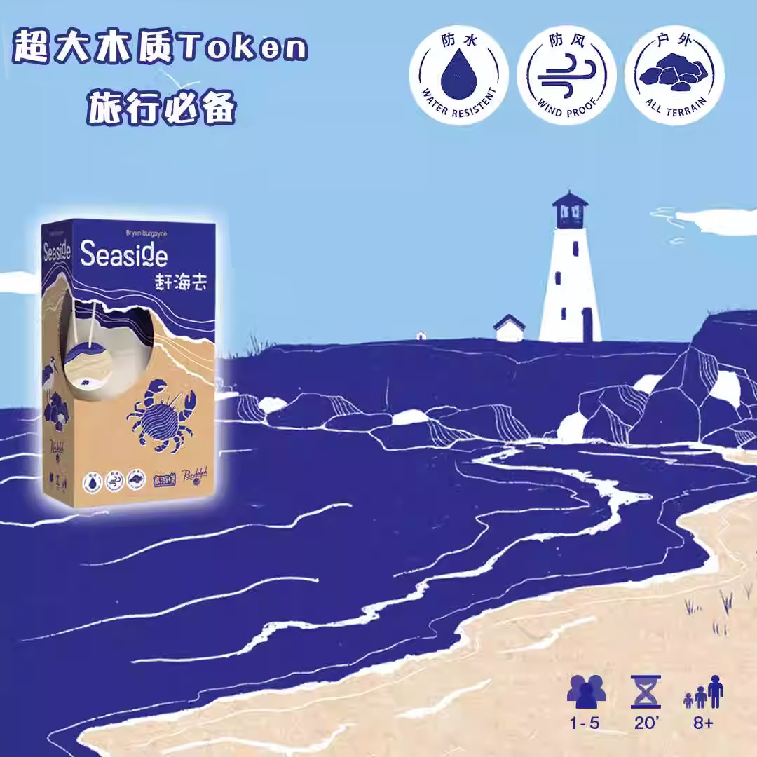 赶海去