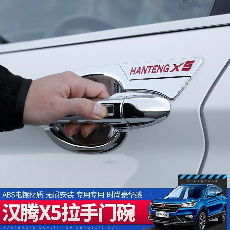 汉腾X5拉手门碗X5门碗拉手改装饰亮条汉腾X5门把手防刮保护盖车身,淘宝优惠券,粉丝福利购,淘宝优惠卷