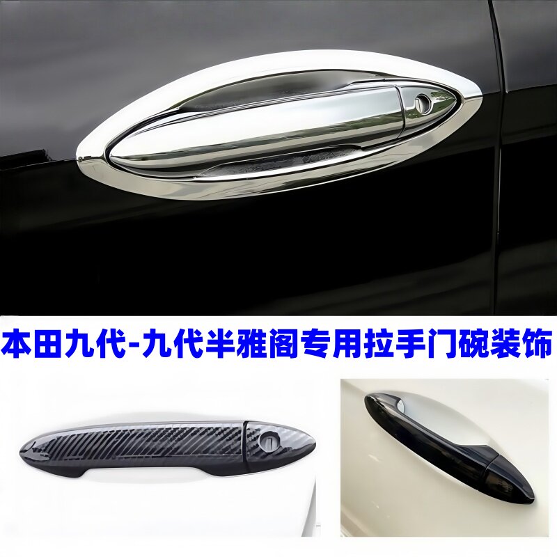 9th Generation Accord exterior handle door bowl decorative cover
