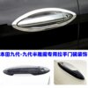 9th Generation Accord exterior handle door bowl decorative cover