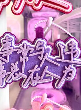 包挂件物极必反我救自己万万次