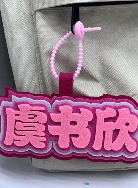 虞书欣创意文字不织布包应援挂件