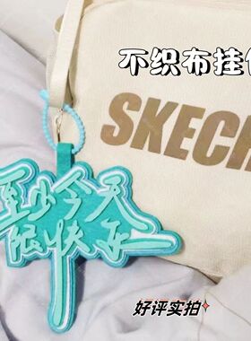 至少今天很快乐不织布挂件文字搞笑创意挂件嘴替搞怪吊饰发疯文学