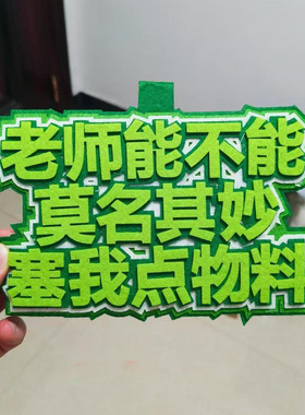 老师能不能莫名其妙赛我点物料不织布挂饰二次元漫展拍照书包挂件