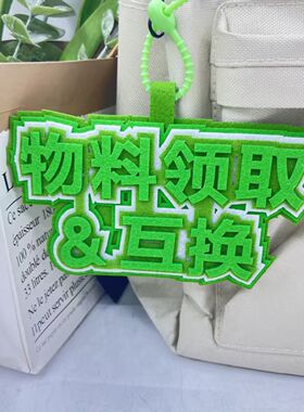 物料互换挂件周边应援挂饰不织布