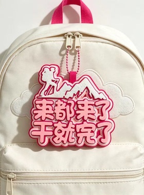 登山周边不织布文字挂件搞笑创意爬山运动背包行李箱钥匙扣包挂饰