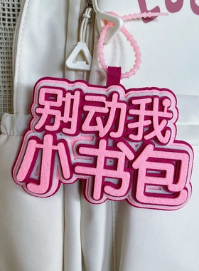 别动ins织布书包挂件创意包包