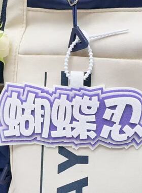 成品蝴蝶忍应援二次元痛包名牌不织布包包挂件手工DIY书包挂饰