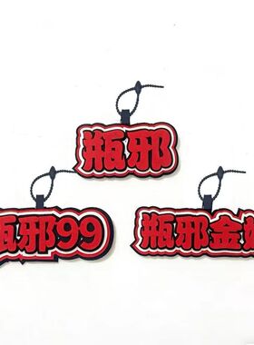 瓶邪99饰品不织布风张起灵吴邪