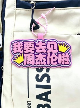 周杰伦演唱会应援挂件行李箱背包挂饰牌明星同款粉丝道具文字定制