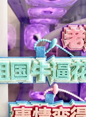 让着我点我是疯子祖国牛逼花牛马