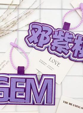 邓紫棋GEM不织布毛毡布包包挂件