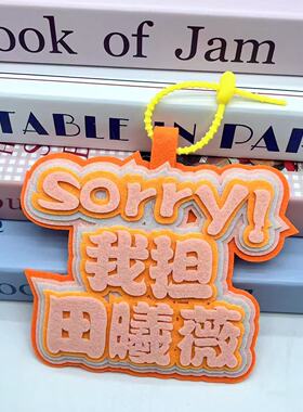 田曦薇不织布挂件应援文字挂件扣
