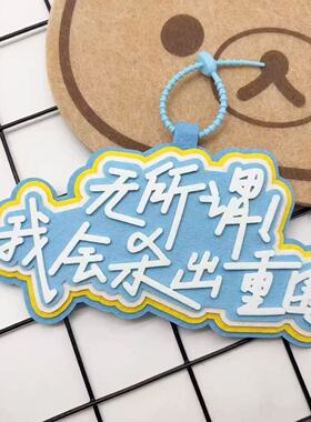 长逆风翻盘励志文学文字织布挂件