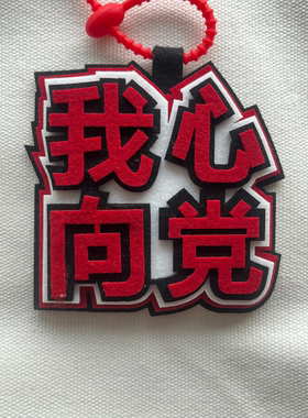 逢考必过十年寒窗爱国爱党挂件