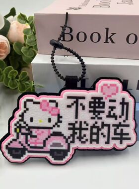 不要动我的车毛毡挂件电动车装饰挂牌可爱像素风电瓶车挂饰钥匙扣