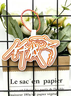 KPL电竞选手不织布挂件长生一诺清融九尾包包行李箱签名款小装饰
