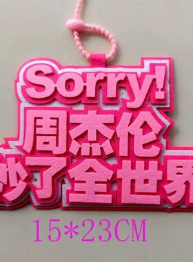 周杰伦演唱会不织布挂件文字书包背包挂饰创意吊饰周杰伦周边挂件
