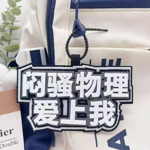 励志学科语数英理创意文字不织布书包挂件个性百搭背包钥匙扣挂件 - 图3